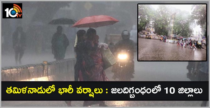 తమిళనాడులో భారీ వర్షాలు : జలదిగ్బంధంలో 10 జిల్లాలు తమిళనాడులో భారీ వర్షాలు : జలదిగ్బంధంలో 10 జిల్లాలు