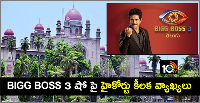 బిగ్ బాస్ 3 షో పై హైకోర్టు కీలక వ్యాఖ్యలు బిగ్ బాస్ 3 షో పై హైకోర్టు కీలక వ్యాఖ్యలు