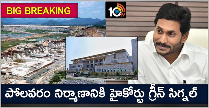 బిగ్ బ్రేకింగ్ : పోలవరం నిర్మాణానికి హైకోర్టు గ్రీన్ సిగ్నల్ బిగ్ బ్రేకింగ్ : పోలవరం నిర్మాణానికి హైకోర్టు గ్రీన్ సిగ్నల్