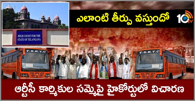 ఎలాంటి తీర్పు వస్తుందో : ఆర్టీసీ కార్మికుల సమ్మెపై హైకోర్టులో విచారణ ఎలాంటి తీర్పు వస్తుందో : ఆర్టీసీ కార్మికుల సమ్మెపై హైకోర్టులో విచారణ