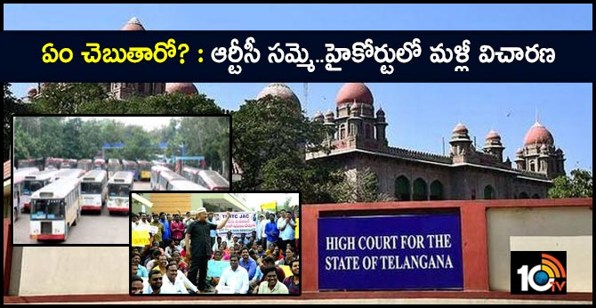 ఏం చెబుతారో? : ఆర్టీసీ సమ్మె..హైకోర్టులో మళ్లీ విచారణ ఏం చెబుతారో? : ఆర్టీసీ సమ్మె..హైకోర్టులో మళ్లీ విచారణ