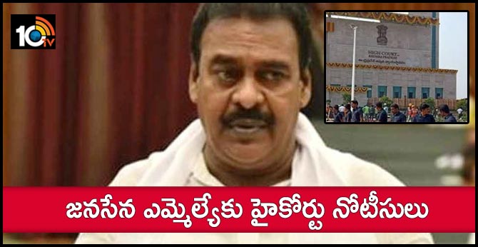 జనసేన ఎమ్మెల్యేకు హైకోర్టు నోటీసులు జనసేన ఎమ్మెల్యేకు హైకోర్టు నోటీసులు