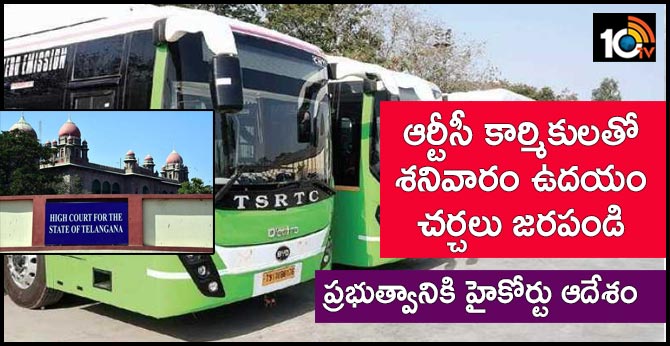 ఆర్టీసీ కార్మికులతో శనివారం ఉదయం చర్చలు జరపండి : ప్రభుత్వానికి హైకోర్టు ఆదేశం ఆర్టీసీ కార్మికులతో శనివారం ఉదయం చర్చలు జరపండి : ప్రభుత్వానికి హైకోర్టు ఆదేశం