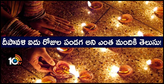 దీపావళి ఐదు రోజుల పండగ అని ఎంత మందికి తెలుసు! దీపావళి ఐదు రోజుల పండగ అని ఎంత మందికి తెలుసు!