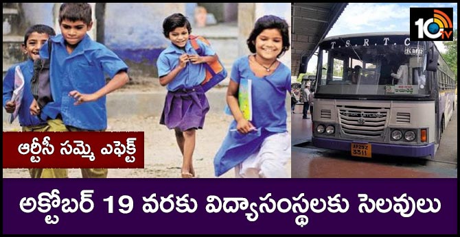 ఆర్టీసీ సమ్మె ఎఫెక్ట్ : అక్టోబర్ 19 వరకు విద్యాసంస్థలకు సెలవులు ఆర్టీసీ సమ్మె ఎఫెక్ట్ : అక్టోబర్ 19 వరకు విద్యాసంస్థలకు సెలవులు