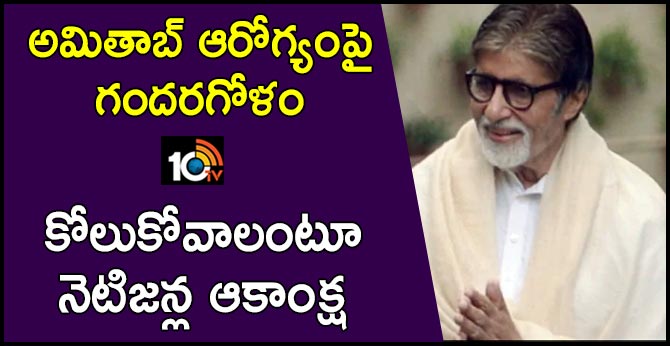 అమితాబ్ ఆరోగ్యంపై గందరగోళం: కోలుకోవాలంటూ నెటిజన్ల ఆకాంక్ష అమితాబ్ ఆరోగ్యంపై గందరగోళం: కోలుకోవాలంటూ నెటిజన్ల ఆకాంక్ష