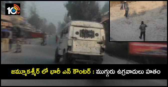 జమ్మూకశ్మీర్ లో భారీ ఎన్ కౌంటర్ : ముగ్గురు ఉగ్రవాదులు హతం జమ్మూకశ్మీర్ లో భారీ ఎన్ కౌంటర్ : ముగ్గురు ఉగ్రవాదులు హతం
