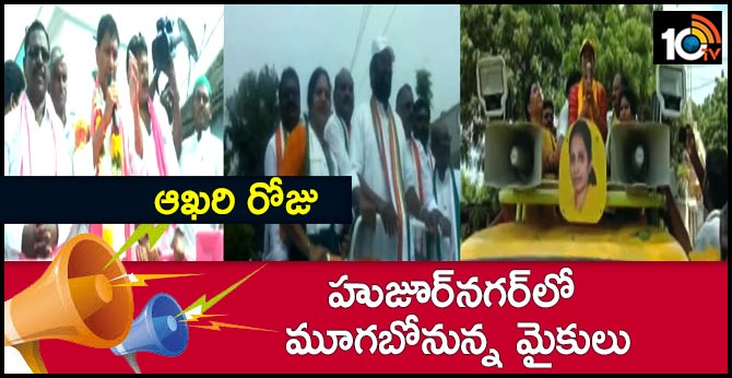ఆఖరి రోజు : హుజూర్నగర్లో మూగబోనున్న మైకులు ఆఖరి రోజు : హుజూర్నగర్లో మూగబోనున్న మైకులు