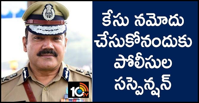 కేసు నమోదు చేసుకోనందుకు పోలీసుల సస్పెన్షన్ కేసు నమోదు చేసుకోనందుకు పోలీసుల సస్పెన్షన్