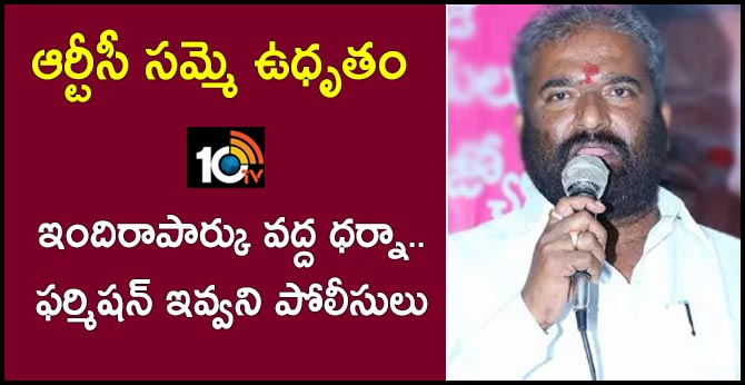 ఆర్టీసీ సమ్మె ఉధృతం : ఇందిరాపార్కు వద్ద ధర్నా..ఫర్మిషన్ ఇవ్వని పోలీసులు ఆర్టీసీ సమ్మె ఉధృతం : ఇందిరాపార్కు వద్ద ధర్నా..ఫర్మిషన్ ఇవ్వని పోలీసులు