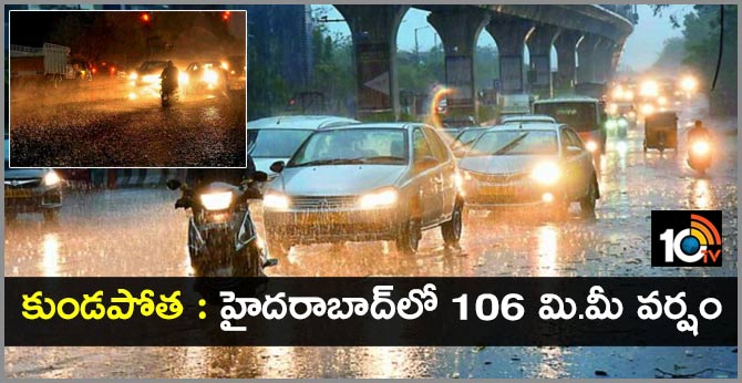 కుండపోత : హైదరాబాద్లో 106 మి.మీ వర్షం కుండపోత : హైదరాబాద్లో 106 మి.మీ వర్షం