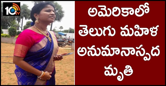 అమెరికాలో తెలుగు మహిళ అనుమానాస్పద మృతి అమెరికాలో తెలుగు మహిళ అనుమానాస్పద మృతి