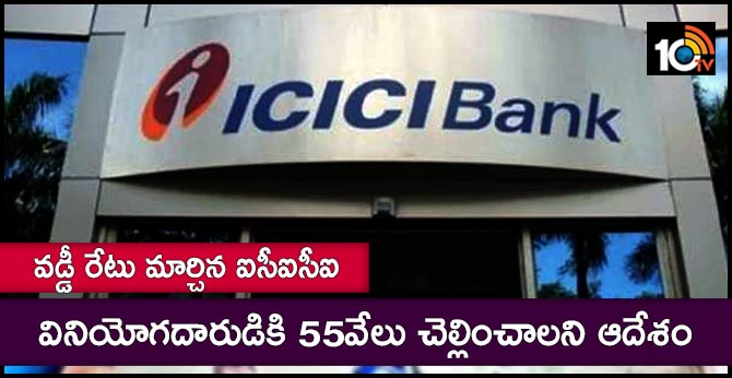 ICICI Bank to pay Rs 55,000 for resetting loan interest rate