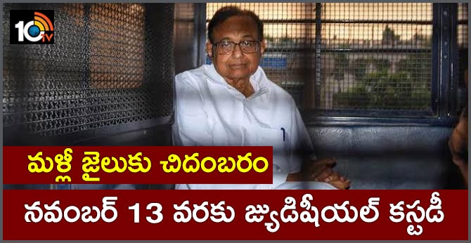 INX Media case: Chidambaram sent to Tihar jail till November 13