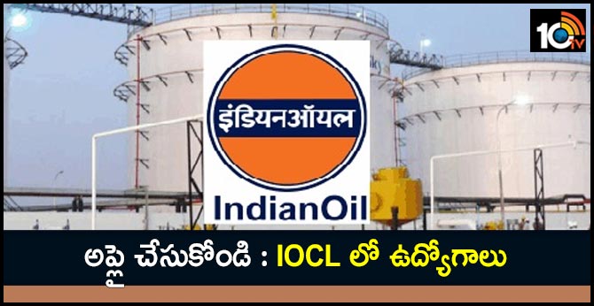 అప్లై చేసుకోండి: IOCL లో ఉద్యోగాలు అప్లై చేసుకోండి: IOCL లో ఉద్యోగాలు