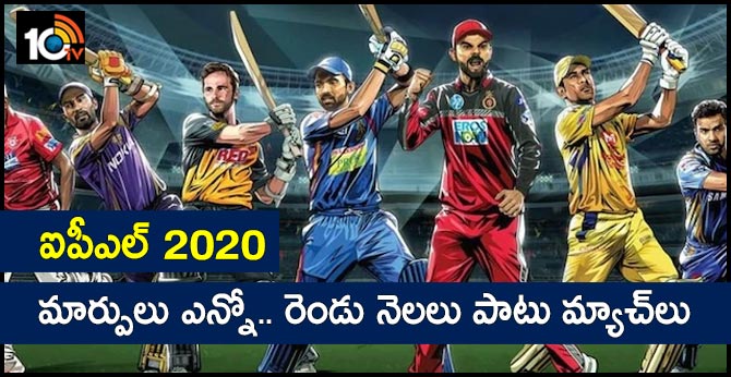 ఐపీఎల్ 2020: మార్పులు ఎన్నో.. రెండు నెలలు పాటు మ్యాచ్లు ఐపీఎల్ 2020: మార్పులు ఎన్నో.. రెండు నెలలు పాటు మ్యాచ్లు