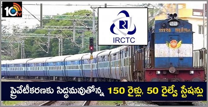 ప్రైవేటీకరణకు సిద్ధమవుతోన్న 150 రైళ్లు, 50 రైల్వే స్టేషన్లు ప్రైవేటీకరణకు సిద్ధమవుతోన్న 150 రైళ్లు, 50 రైల్వే స్టేషన్లు