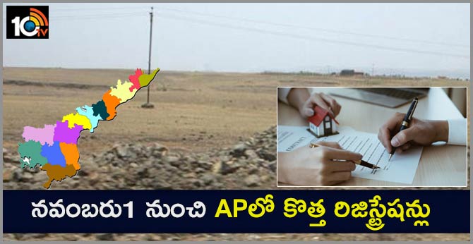 నవంబరు1 నుంచి ఏపీలో కొత్త రిజిస్ట్రేషన్లు నవంబరు1 నుంచి ఏపీలో కొత్త రిజిస్ట్రేషన్లు