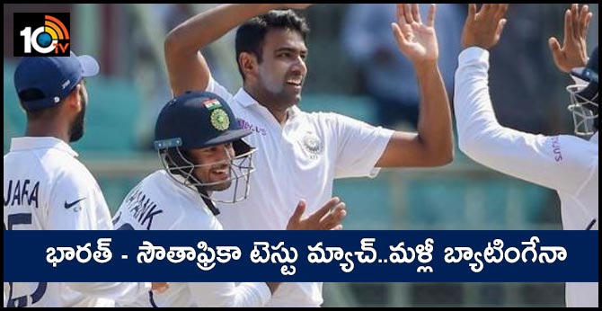 భారత్ – సౌతాఫ్రికా టెస్టు మ్యాచ్..మళ్లీ బ్యాటింగేనా భారత్ – సౌతాఫ్రికా టెస్టు మ్యాచ్..మళ్లీ బ్యాటింగేనా