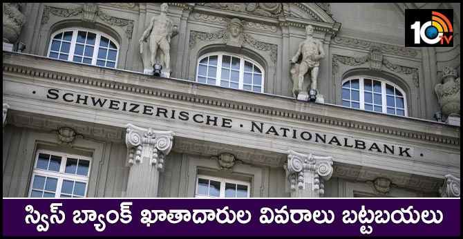 స్విస్ బ్యాంక్ ఖాతాదారుల వివరాలు బట్టబయలు స్విస్ బ్యాంక్ ఖాతాదారుల వివరాలు బట్టబయలు