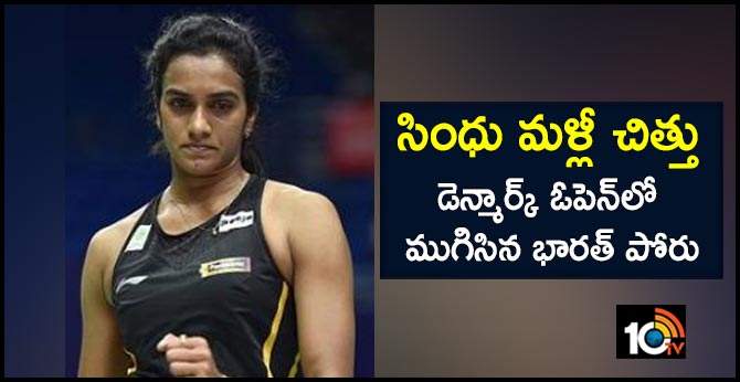 సింధు మళ్లీ చిత్తు : డెన్మార్క్ ఓపెన్లో ముగిసిన భారత్ పోరు సింధు మళ్లీ చిత్తు : డెన్మార్క్ ఓపెన్లో ముగిసిన భారత్ పోరు