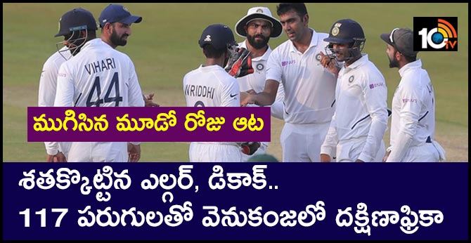 ముగిసిన మూడో రోజు ఆట : శతక్కొట్టిన ఎల్గర్, డికాక్.. 117 పరుగులతో వెనుకంజలో దక్షిణాఫ్రికా ముగిసిన మూడో రోజు ఆట : శతక్కొట్టిన ఎల్గర్, డికాక్.. 117 పరుగులతో వెనుకంజలో దక్షిణాఫ్రికా