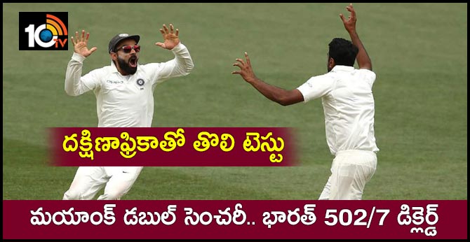 దక్షిణాఫ్రికాతో తొలి టెస్టు : మయాంక్ డబుల్ సెంచరీ.. భారత్ 502/7 డిక్లెర్డ్ దక్షిణాఫ్రికాతో తొలి టెస్టు : మయాంక్ డబుల్ సెంచరీ.. భారత్ 502/7 డిక్లెర్డ్