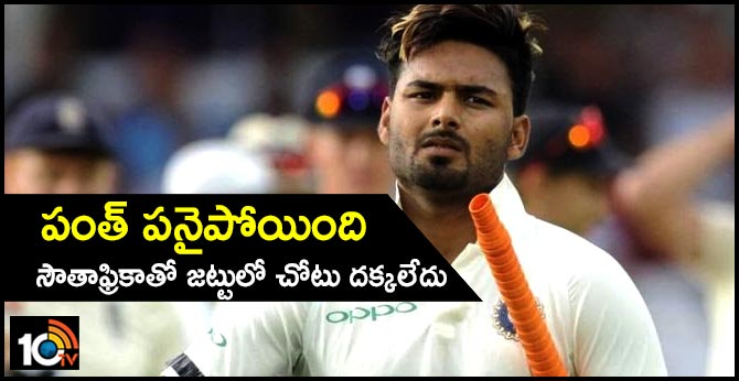 పంత్ పనైపోయింది: సౌతాఫ్రికాతో జట్టులో చోటు దక్కలేదు పంత్ పనైపోయింది: సౌతాఫ్రికాతో జట్టులో చోటు దక్కలేదు