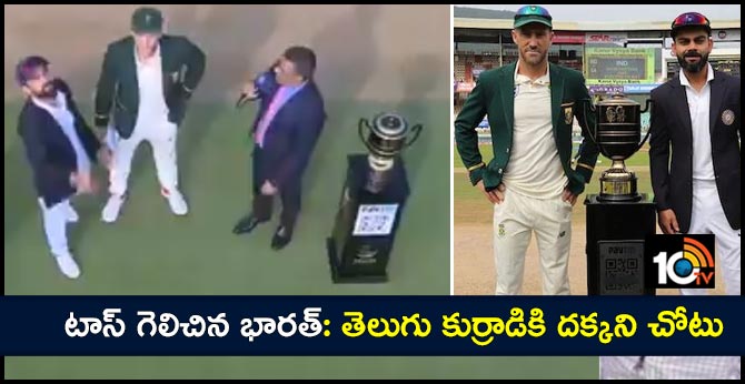 టాస్ గెలిచిన భారత్: తెలుగు కుర్రాడికి దక్కని చోటు టాస్ గెలిచిన భారత్: తెలుగు కుర్రాడికి దక్కని చోటు