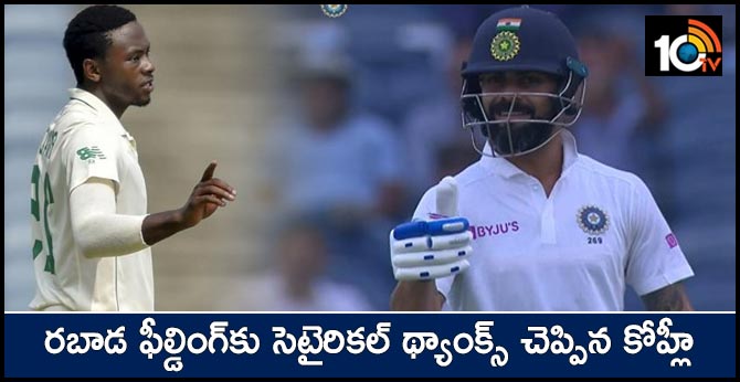 రబాడ ఫీల్డింగ్కు సెటైరికల్ థ్యాంక్స్ చెప్పిన కోహ్లీ రబాడ ఫీల్డింగ్కు సెటైరికల్ థ్యాంక్స్ చెప్పిన కోహ్లీ