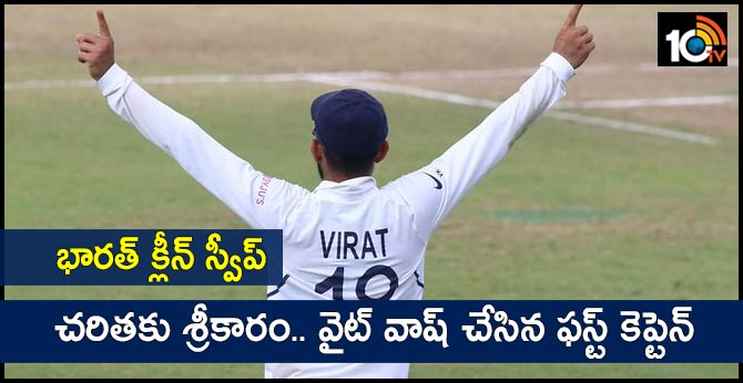 భారత్ క్లీన్ స్వీప్: చరితకు శ్రీకారం.. వైట్ వాష్ చేసిన ఫస్ట్ కెప్టెన్ భారత్ క్లీన్ స్వీప్: చరితకు శ్రీకారం.. వైట్ వాష్ చేసిన ఫస్ట్ కెప్టెన్