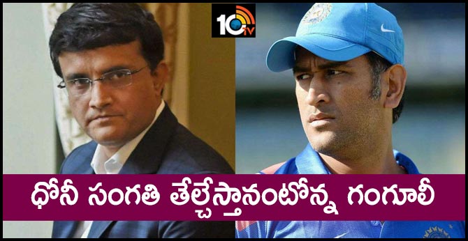 ధోనీ సంగతి తేల్చేస్తానంటోన్న గంగూలీ ధోనీ సంగతి తేల్చేస్తానంటోన్న గంగూలీ