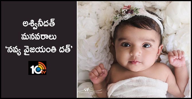 Introducing Swapna Dutt’s Baby Girl Navya Vyjayanthi Dutt Vetukuri