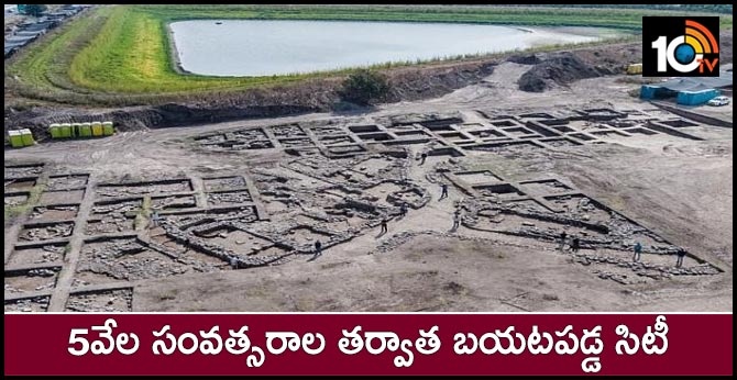 5వేల సంవత్సరాల తర్వాత బయటపడ్డ సిటీ 5వేల సంవత్సరాల తర్వాత బయటపడ్డ సిటీ
