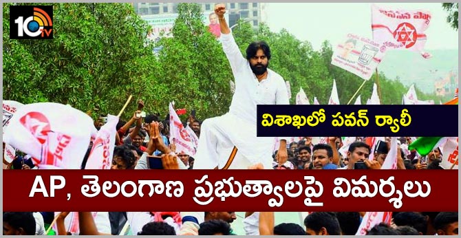 విశాఖలో పవన్ ర్యాలీ : ఏపీ, తెలంగాణ ప్రభుత్వాలపై విమర్శలు విశాఖలో పవన్ ర్యాలీ : ఏపీ, తెలంగాణ ప్రభుత్వాలపై విమర్శలు