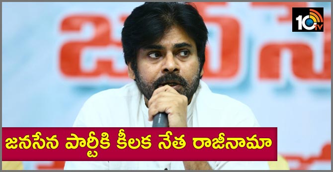 జనసేన పార్టీకి కీలక నేత రాజీనామా జనసేన పార్టీకి కీలక నేత రాజీనామా