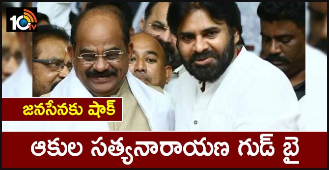 జనసేనకు షాక్ : ఆకుల సత్యనారాయణ గుడ్ బై జనసేనకు షాక్ : ఆకుల సత్యనారాయణ గుడ్ బై