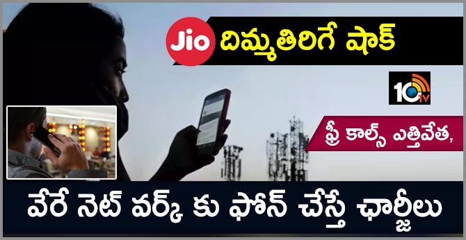 Jio to charge 6 paise per minute for outgoing calls to Airtel, Vodafone: Here are all new plans