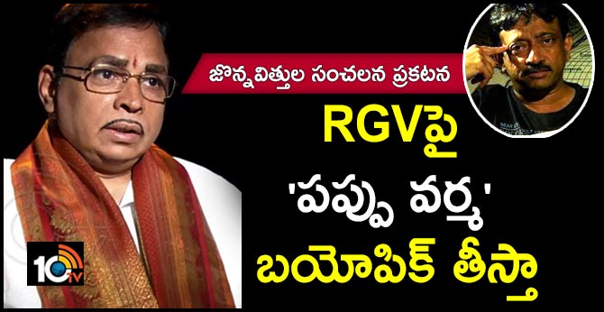 Lyric Writer Jonnavithula Fires on RGV Over derogatory comments