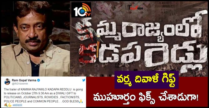 వర్మ దివాళీ గిఫ్ట్ : ముహూర్తం ఫిక్స్ చేశాడుగా! వర్మ దివాళీ గిఫ్ట్ : ముహూర్తం ఫిక్స్ చేశాడుగా!