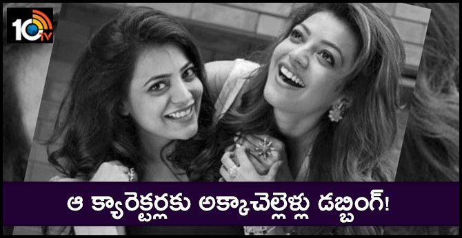ఆ క్యారెక్టర్లకు అక్కాచెల్లెళ్లు డబ్బింగ్! ఆ క్యారెక్టర్లకు అక్కాచెల్లెళ్లు డబ్బింగ్!