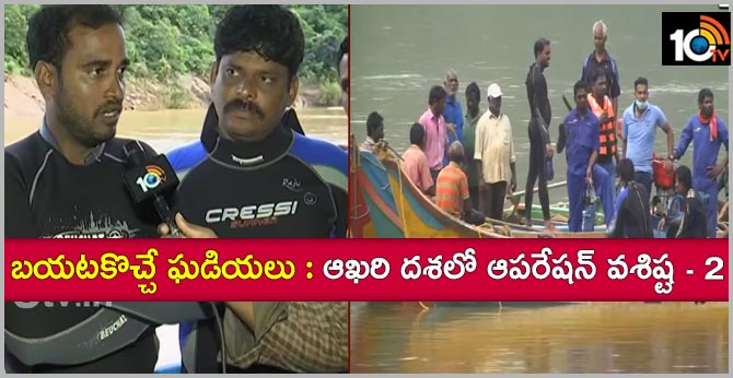 బయటకొచ్చే ఘడియలు : ఆఖరి దశలో ఆపరేషన్ వశిష్ట – 2 బయటకొచ్చే ఘడియలు : ఆఖరి దశలో ఆపరేషన్ వశిష్ట – 2