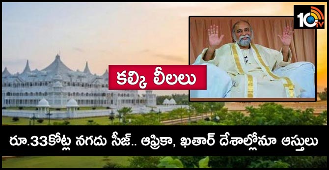 I-T raid ashram of ‘Kalki Bhagwan’