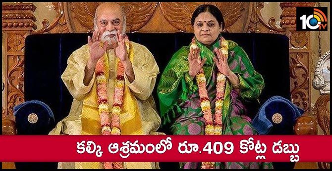 409 crores of money in Kalki ashramam