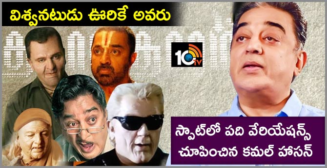 Kamal Hassan Instant 10 Voices Mimicry at Spot