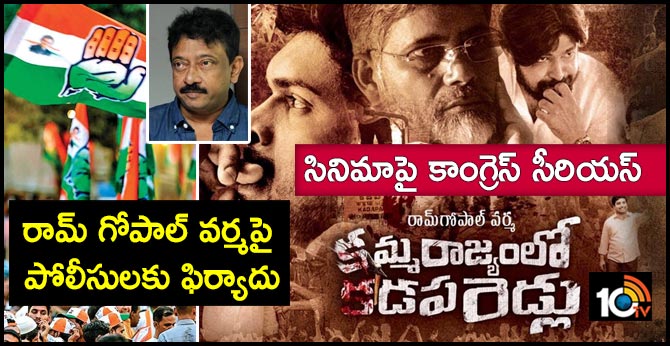 Congress Complaints Over KammaRajyamlo Movie