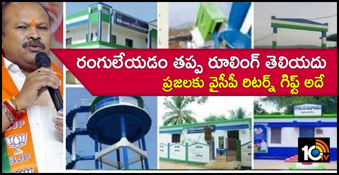 రంగులేయడం తప్ప రూలింగ్ తెలియదు.. ప్రజలకు వైసీపీ రిటర్న్ గిఫ్ట్ అదే రంగులేయడం తప్ప రూలింగ్ తెలియదు.. ప్రజలకు వైసీపీ రిటర్న్ గిఫ్ట్ అదే