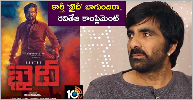 Karthi recieves appreciation from Mass Maharaja Raviteja for Khaidi movie
