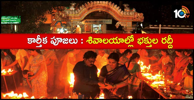 కార్తీక పూజలు : శివాలయాల్లో భక్తుల రద్దీ కార్తీక పూజలు : శివాలయాల్లో భక్తుల రద్దీ