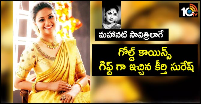 మహానటి సావిత్రిలాగే: గోల్డ్ కాయిన్స్ గిఫ్ట్ గా ఇచ్చిన కీర్తి సురేష్ మహానటి సావిత్రిలాగే: గోల్డ్ కాయిన్స్ గిఫ్ట్ గా ఇచ్చిన కీర్తి సురేష్